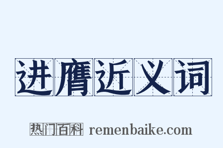 进膺近义词是什么意思的图片